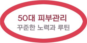 50대 이후 피부 관리